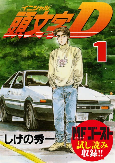 d是貧|頭文字D（Initial D）第1